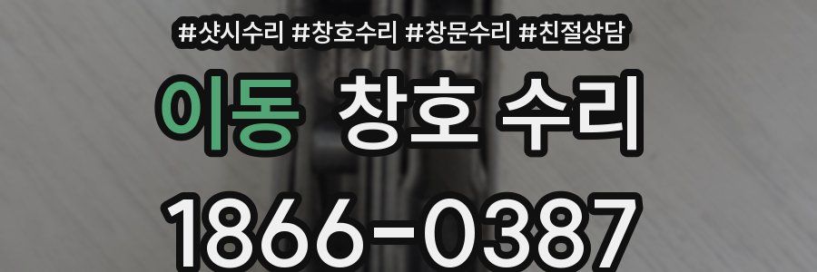 이동 창호 수리
