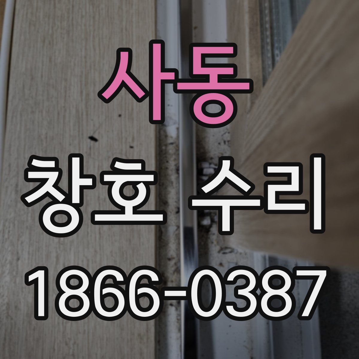사동 창호 수리