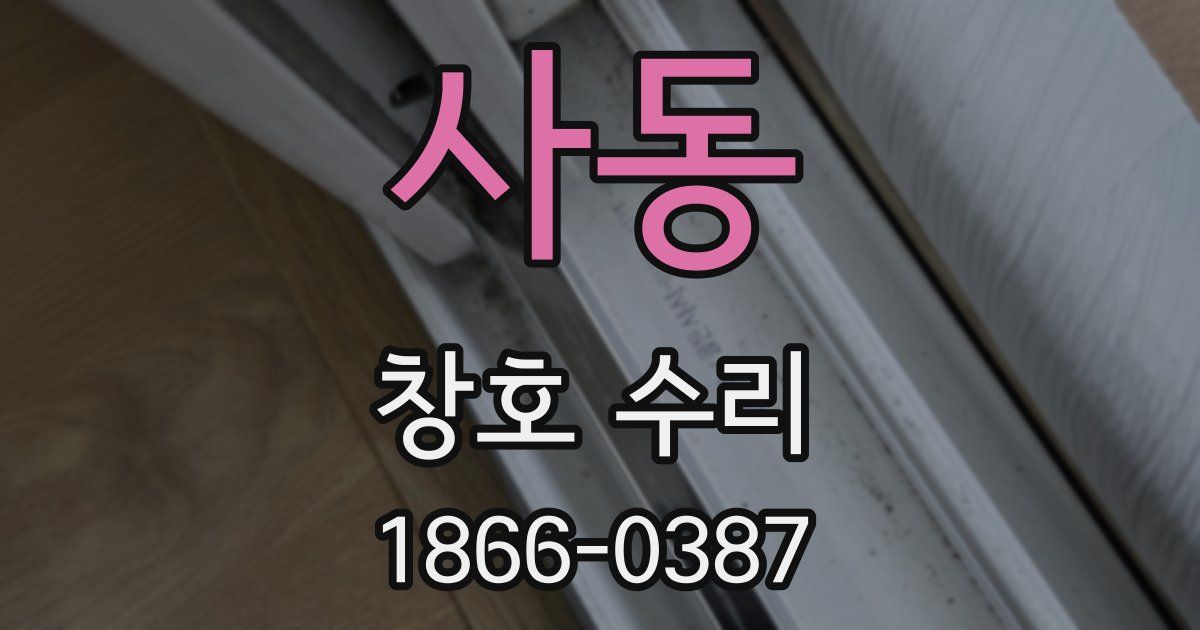 사동 창호 수리