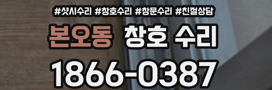 본오동 창호 수리