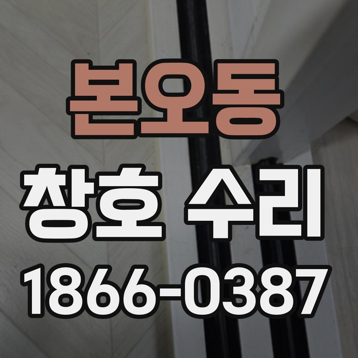 본오동 창호 수리