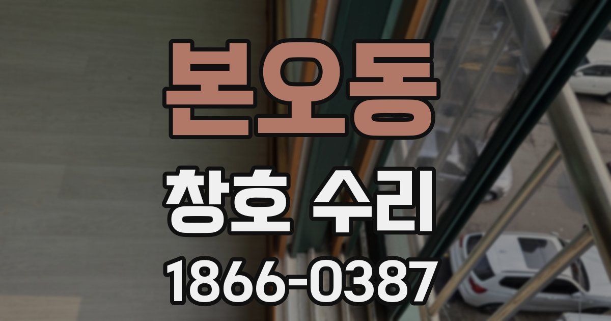 본오동 창호 수리