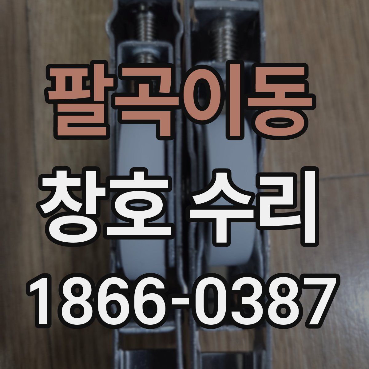 팔곡이동 창호 수리