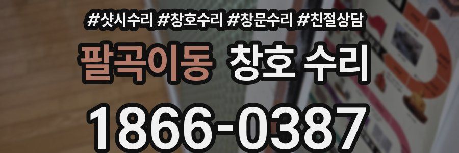 팔곡이동 창호 수리