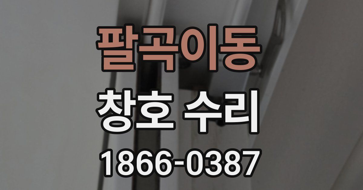 팔곡이동 창호 수리