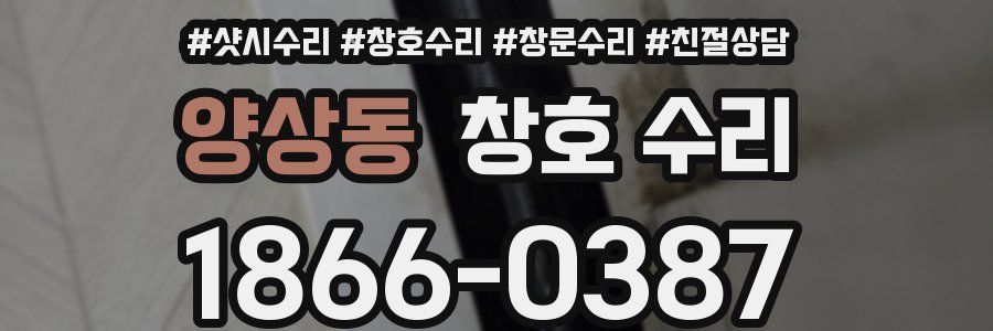 양상동 창호 수리