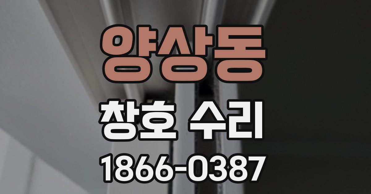 양상동 창호 수리