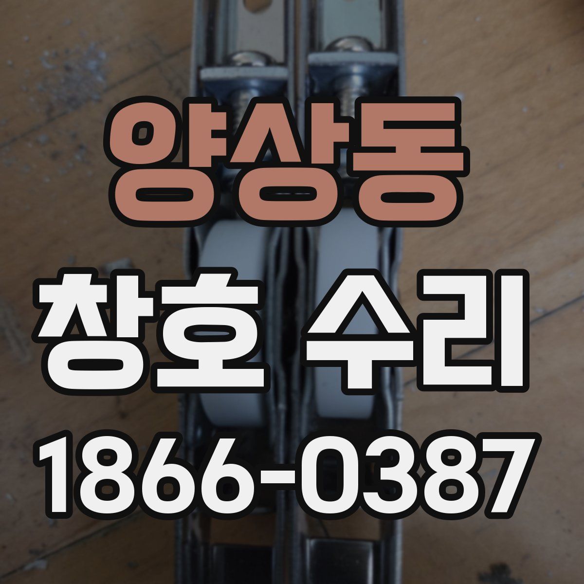 양상동 창호 수리