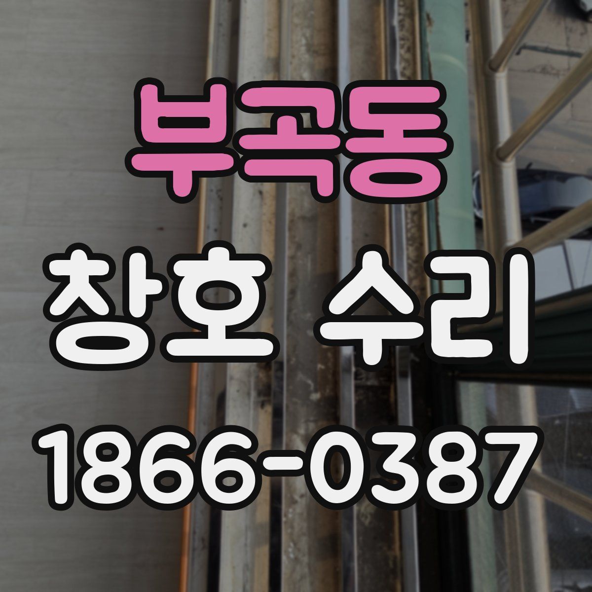부곡동 창호 수리