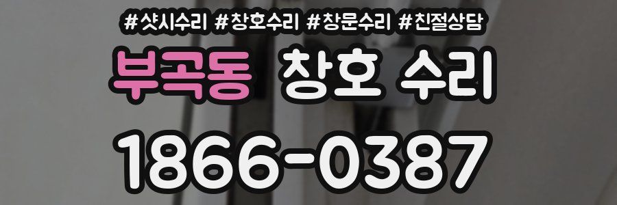 부곡동 창호 수리