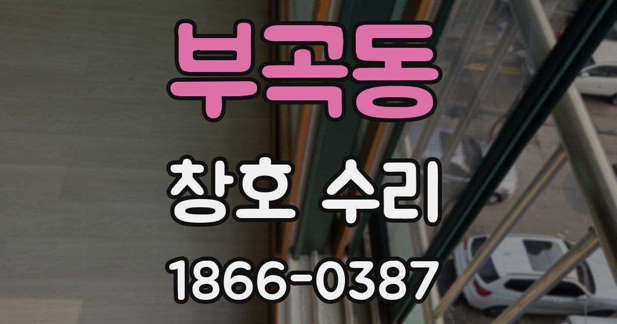 부곡동 창호 수리