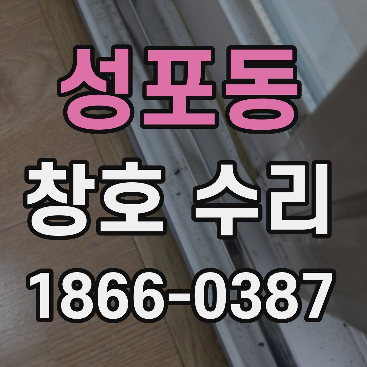 성포동 창호 수리