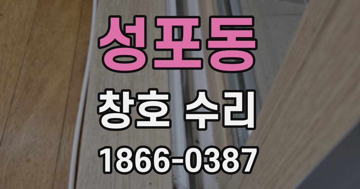 성포동 창호 수리