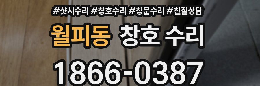 월피동 창호 수리
