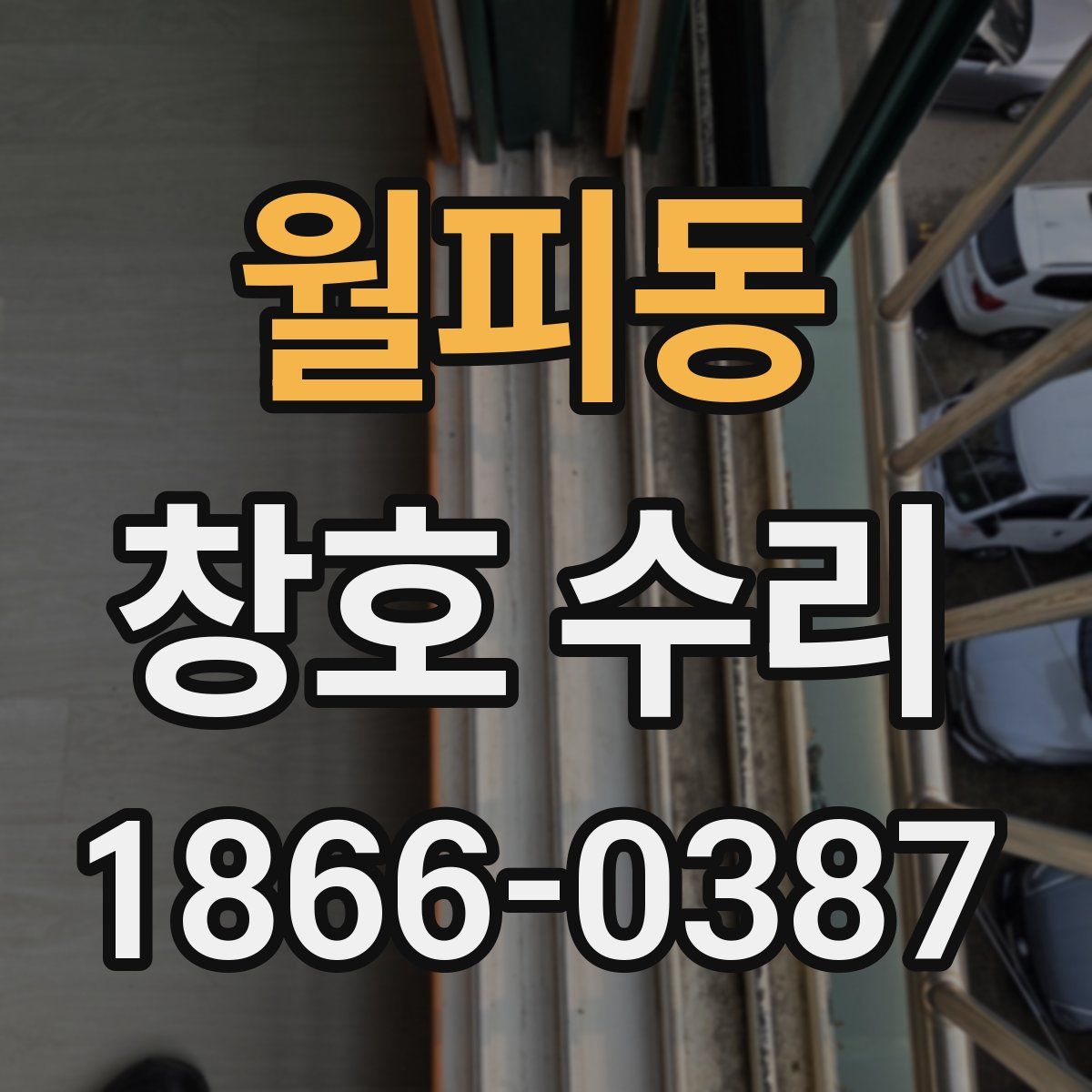 월피동 창호 수리