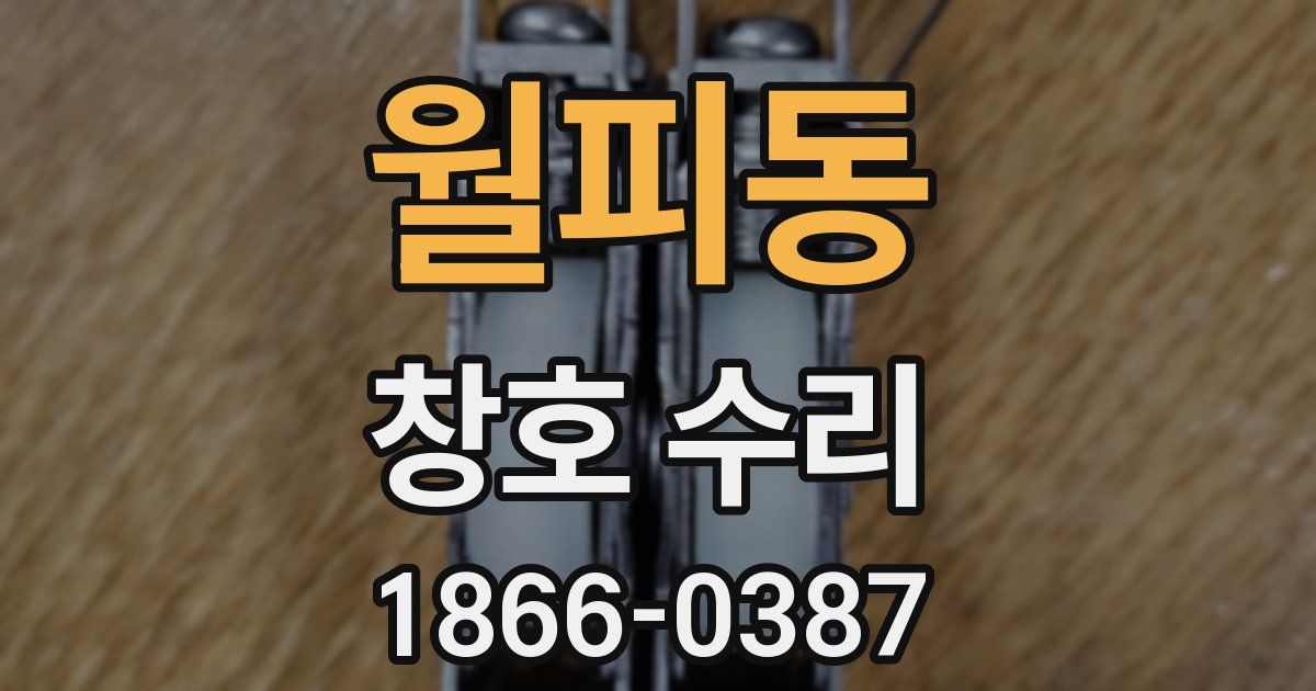 월피동 창호 수리