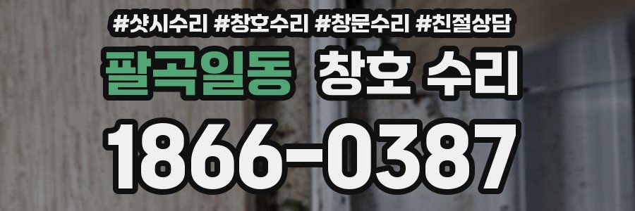 팔곡일동 창호 수리