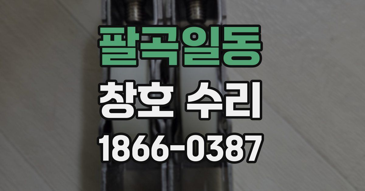 팔곡일동 창호 수리