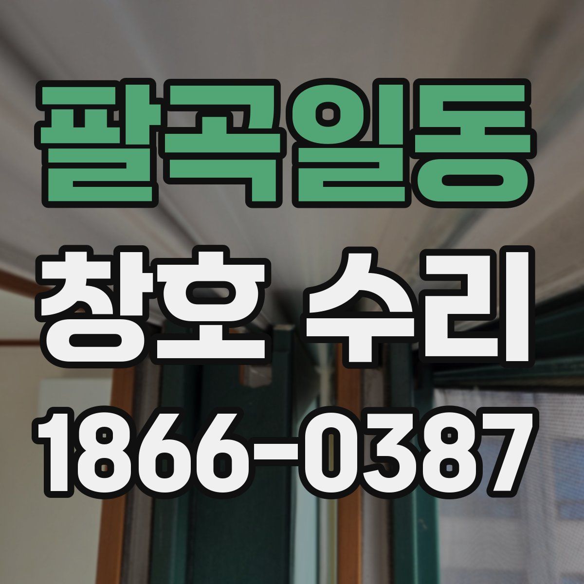 팔곡일동 창호 수리