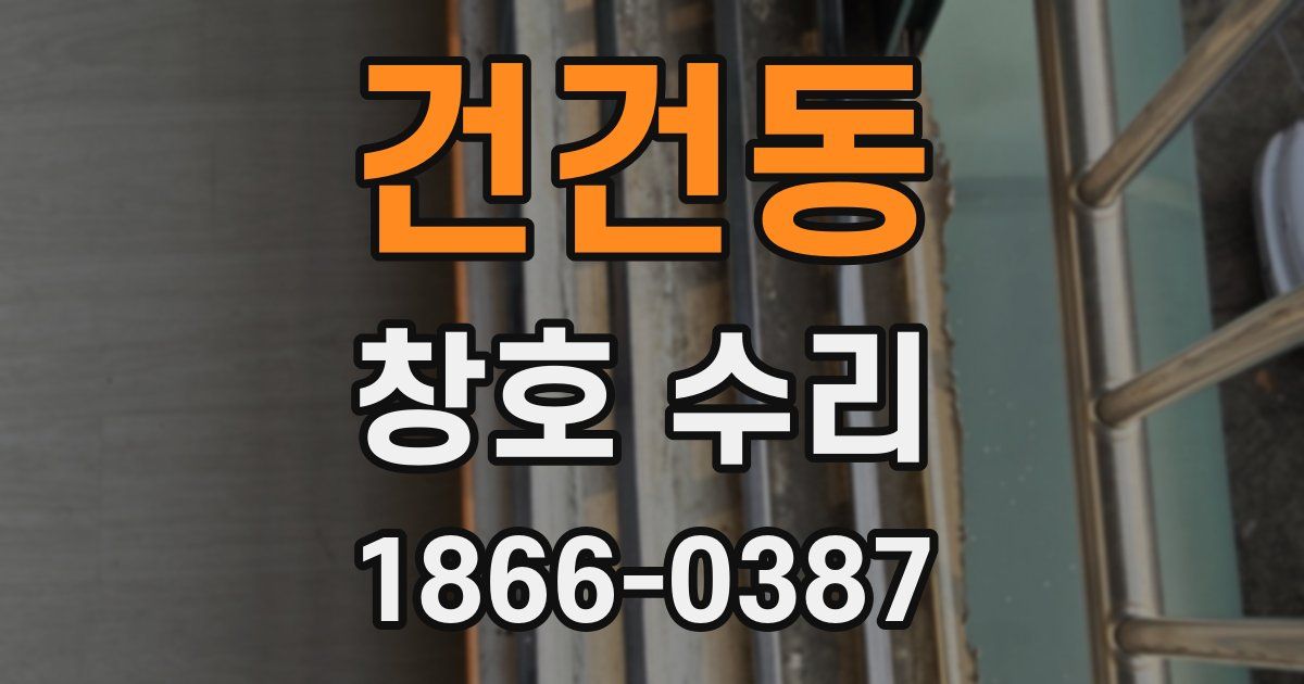 건건동 창호 수리