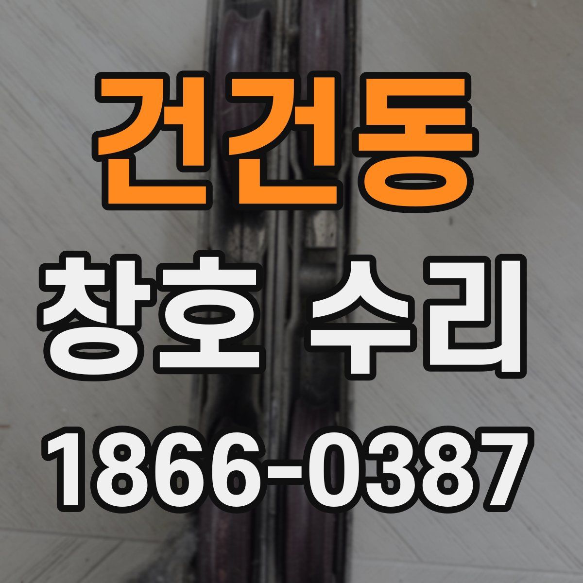 건건동 창호 수리