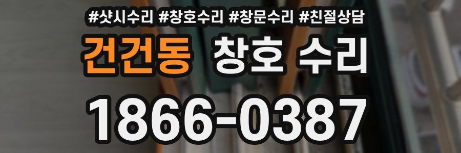 건건동 창호 수리