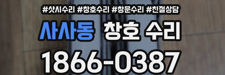사사동 창호 수리