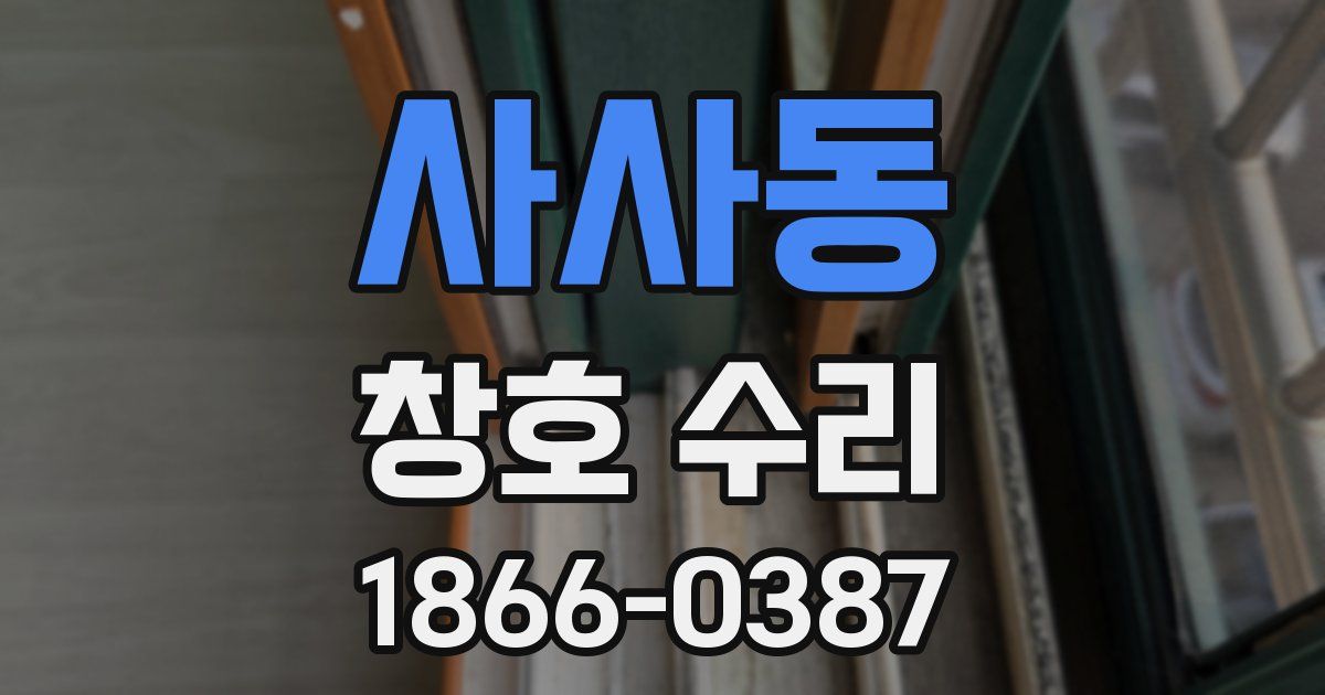 사사동 창호 수리
