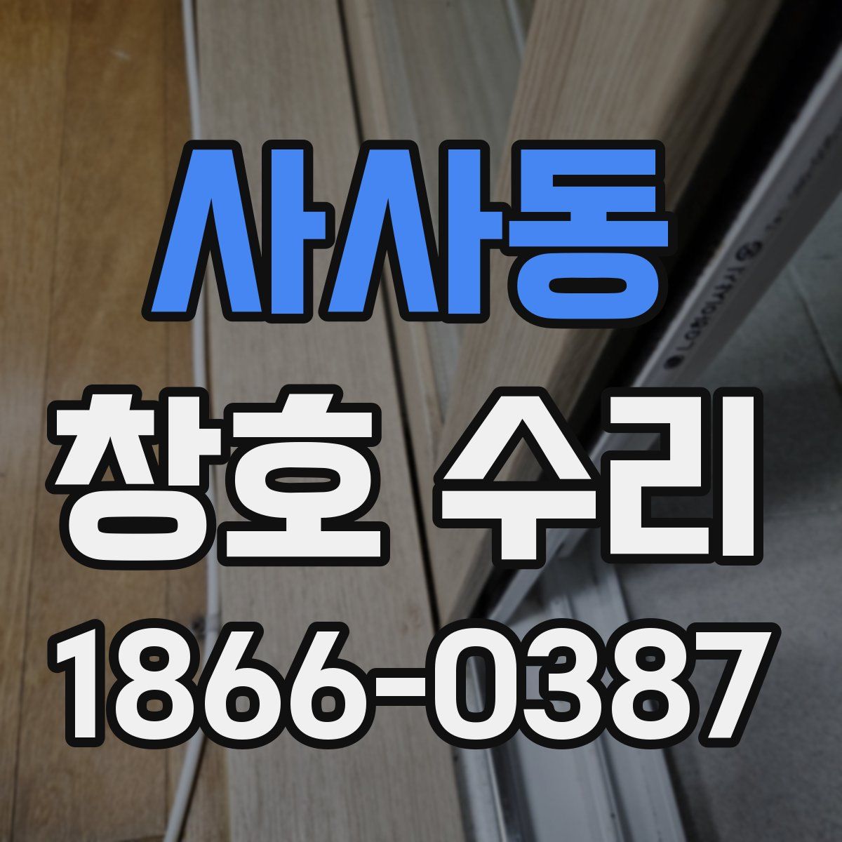 사사동 창호 수리