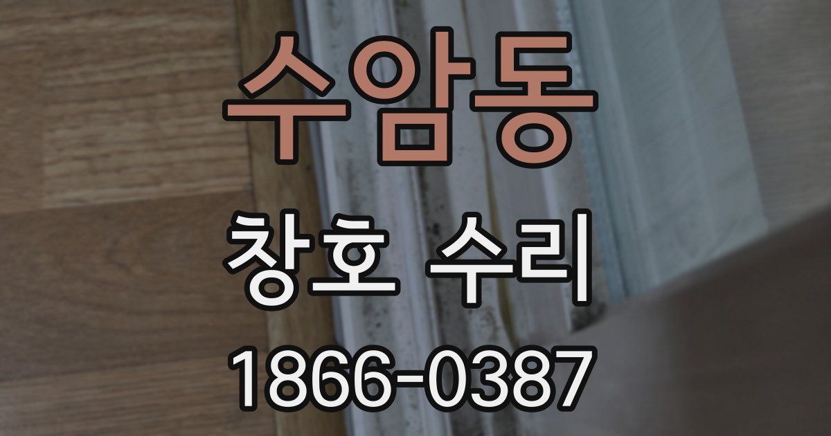 수암동 창호 수리