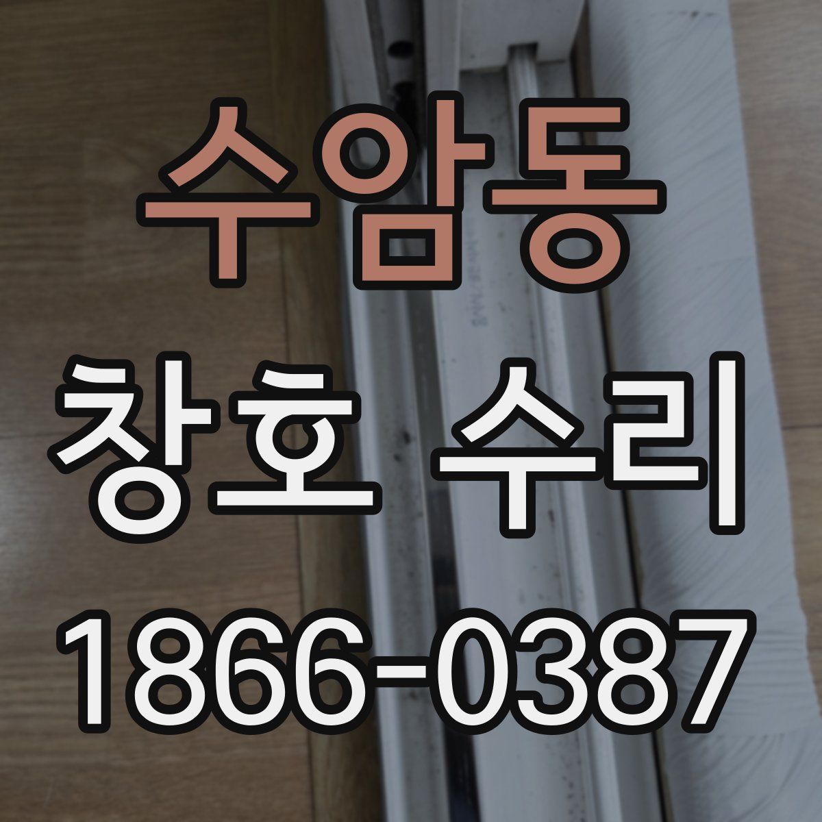 수암동 창호 수리