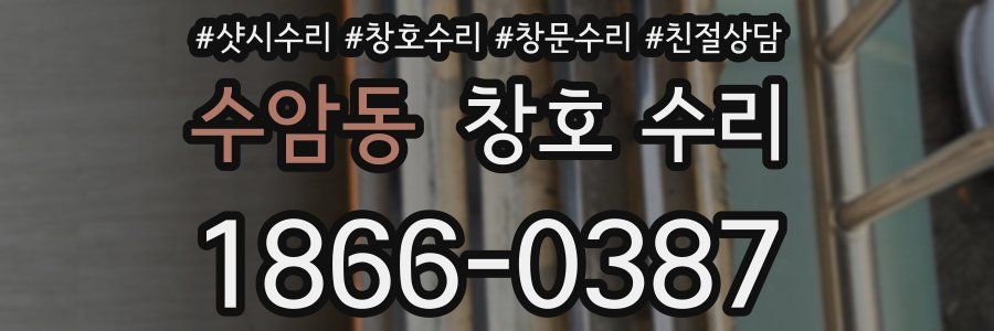 수암동 창호 수리