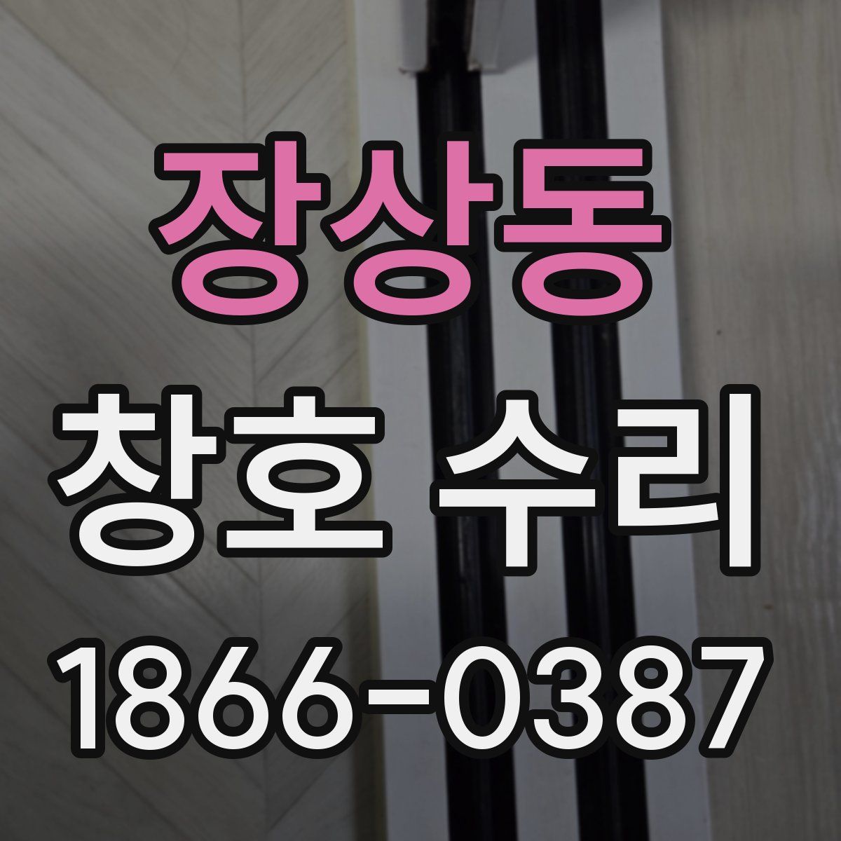 장상동 창호 수리