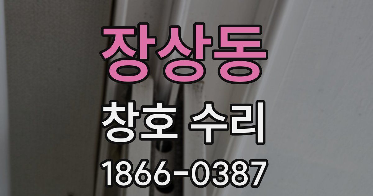 장상동 창호 수리