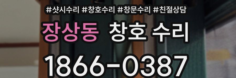 장상동 창호 수리
