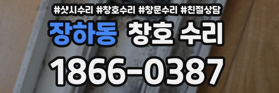 장하동 창호 수리