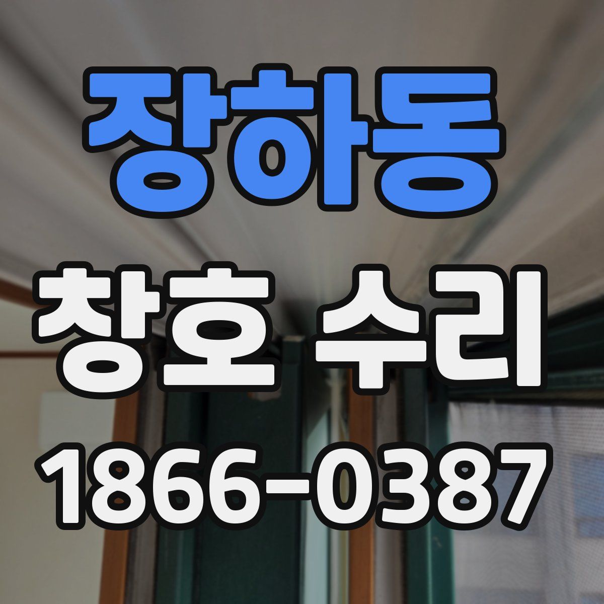장하동 창호 수리