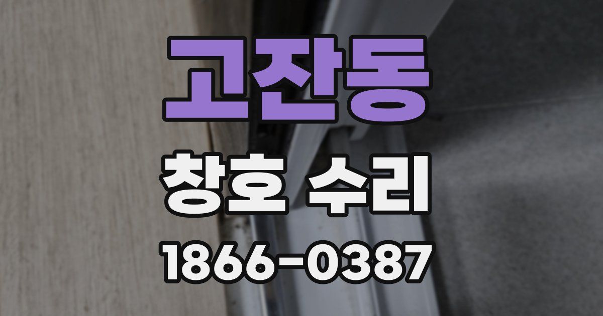 고잔동 창호 수리