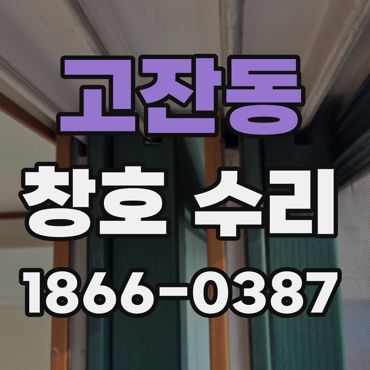 고잔동 창호 수리