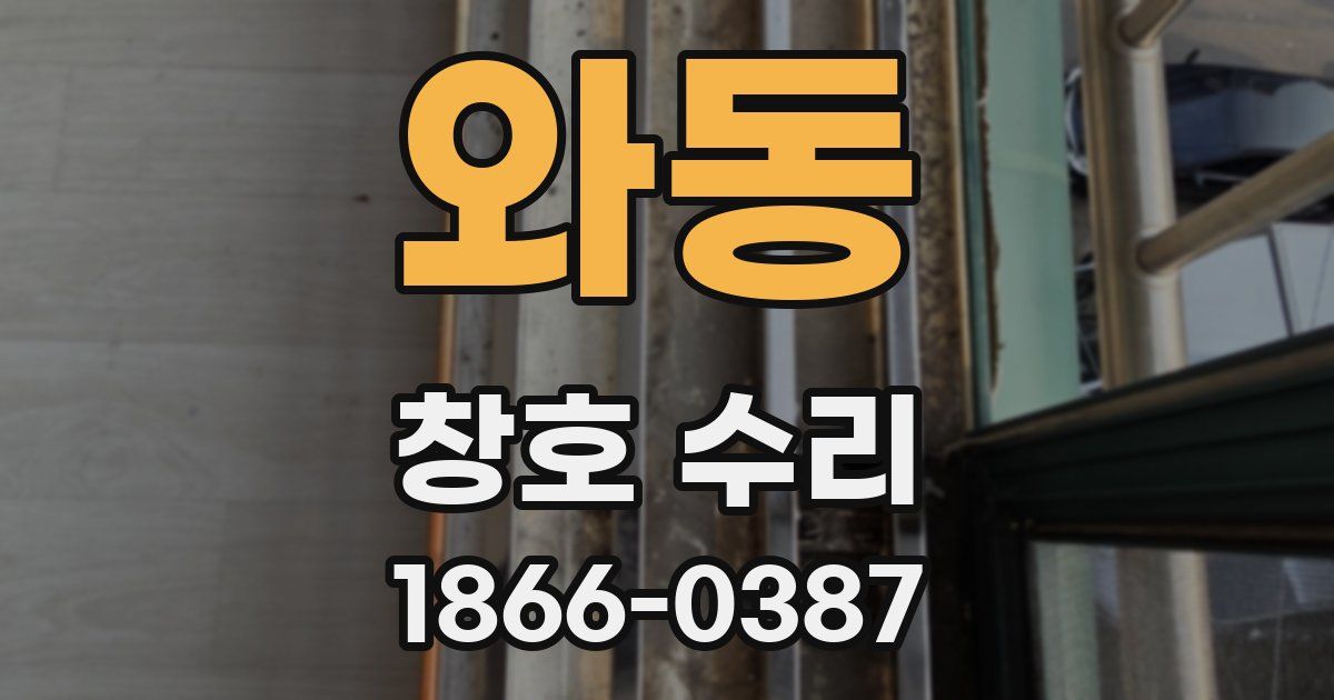 와동 창호 수리