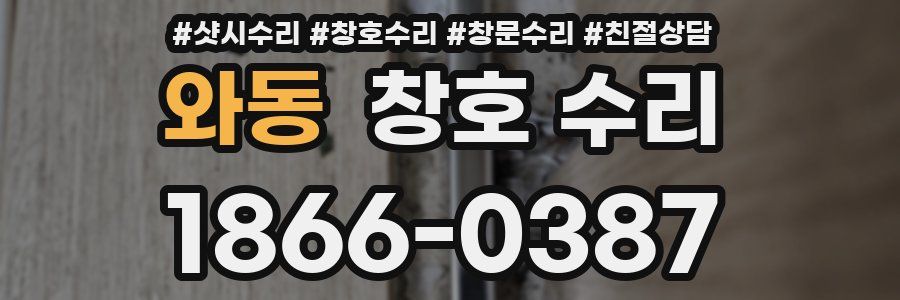 와동 창호 수리