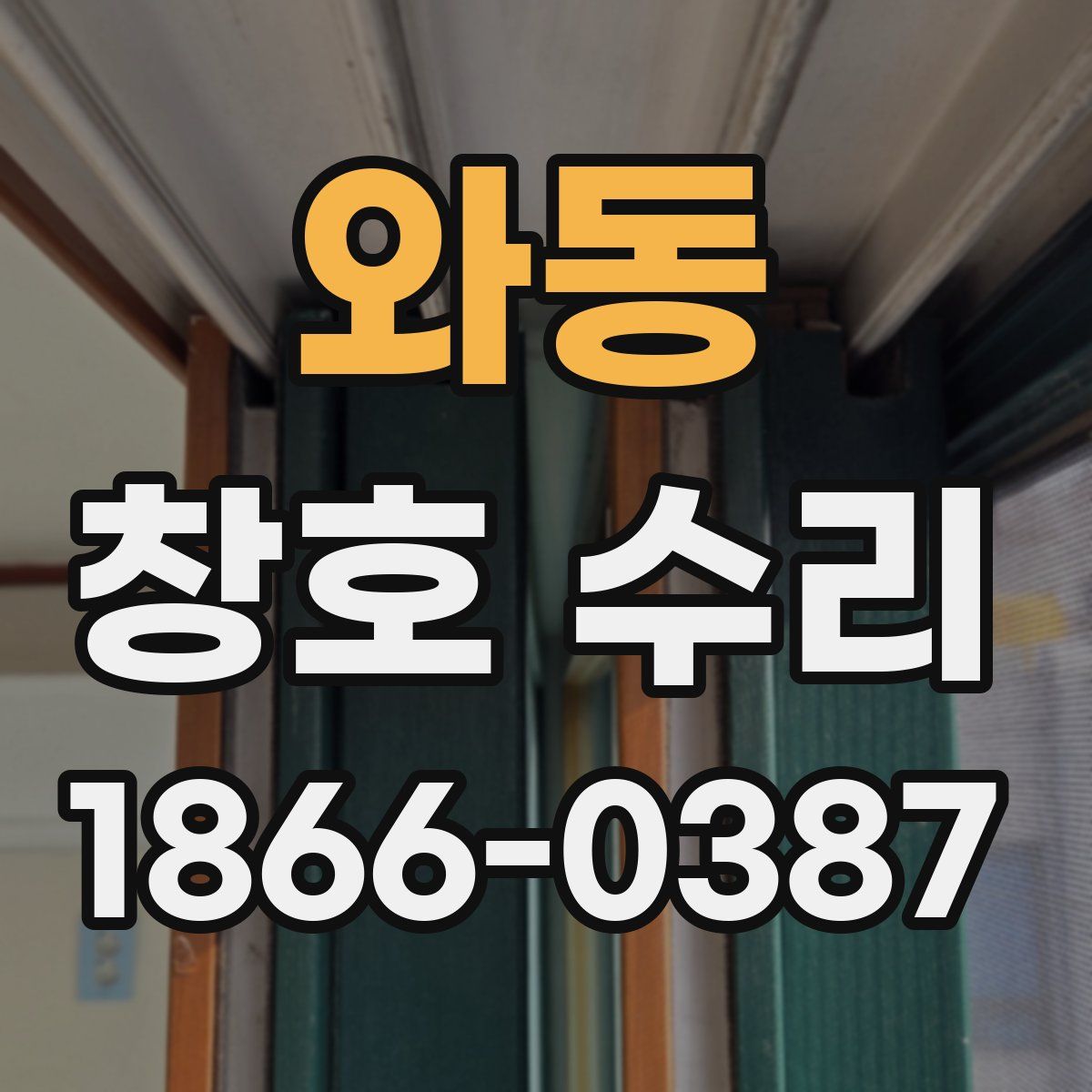 와동 창호 수리