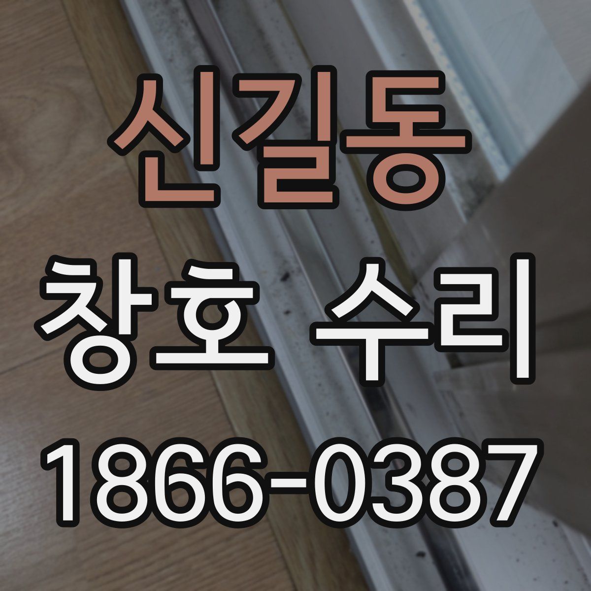 신길동 창호 수리