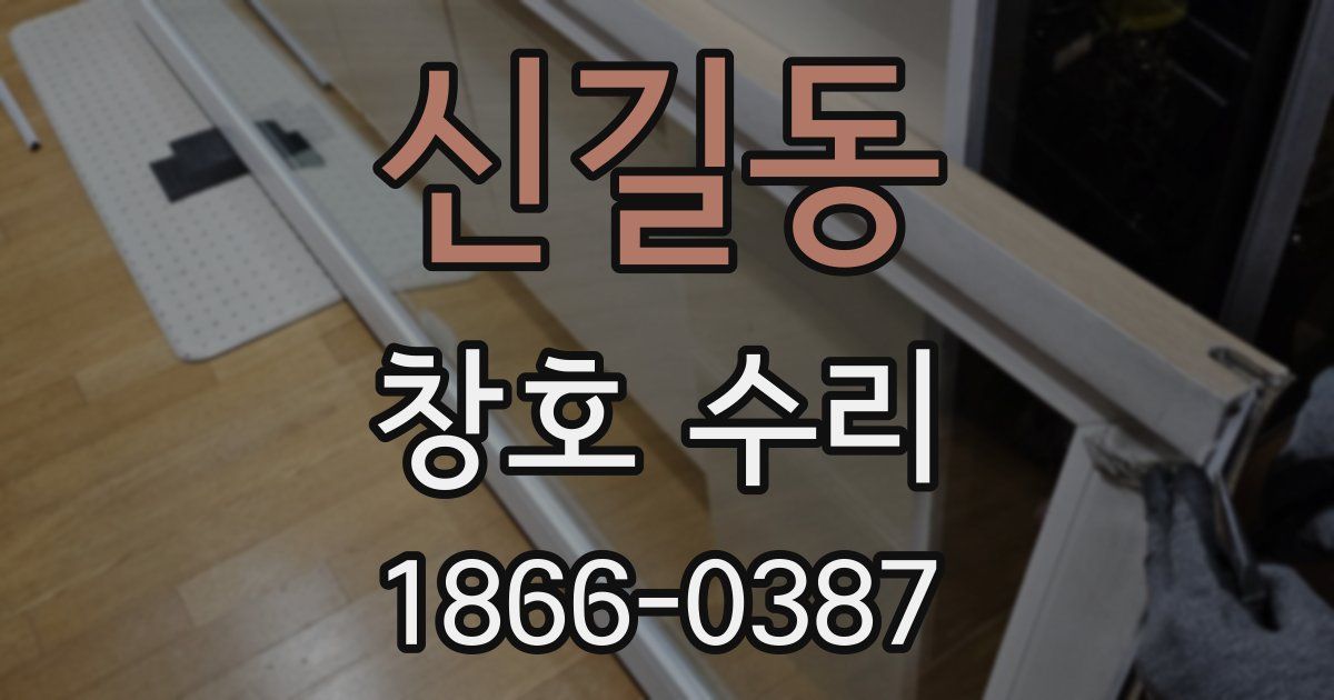 신길동 창호 수리