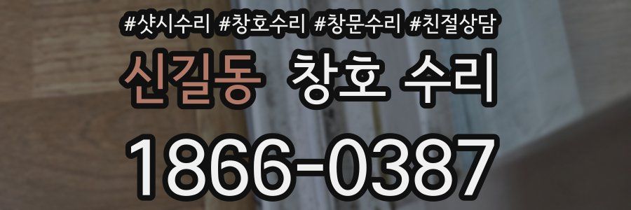 신길동 창호 수리