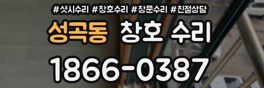 성곡동 창호 수리