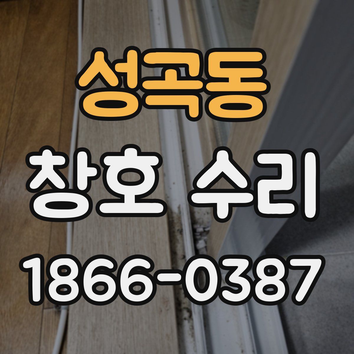 성곡동 창호 수리