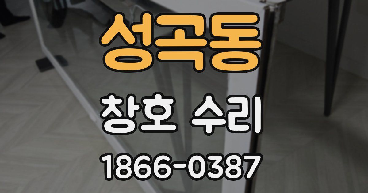성곡동 창호 수리