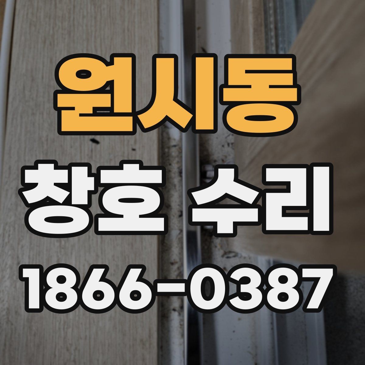 원시동 창호 수리 시공 전후 차이를 확인하는 방법