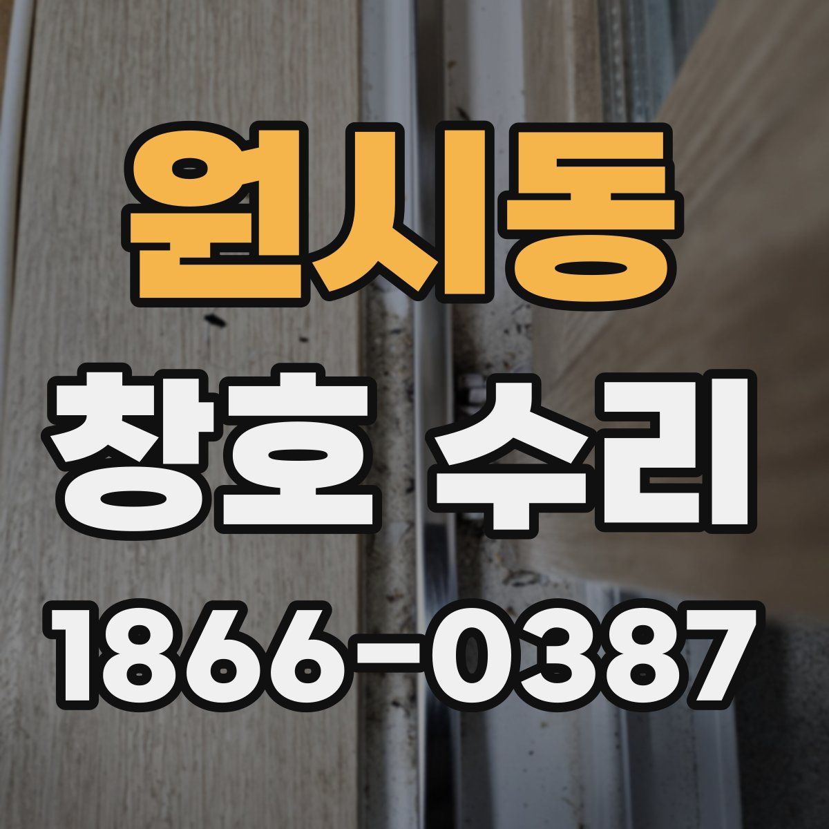 원시동 창호 수리